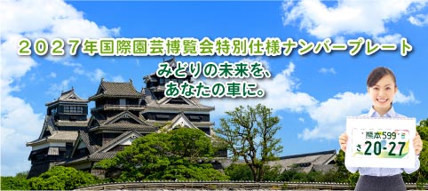 一般社団法人
熊本県自動車標板協会